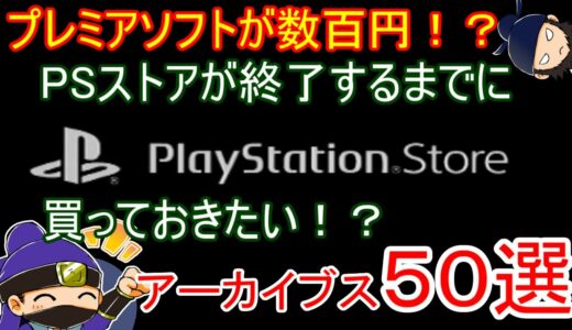 【PS Store終了の前に】今のうちに買っておきたいPSストアのアーカイブスソフトを50本ほどピックアップしてみた！【PS PS2 PCE】