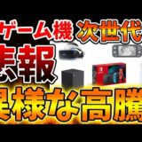 【庶民は買えない？】次世代機の価格高騰が異常過ぎてマジでヤバそうな件について【Nintendo Switch 2（次世代機）/ニンテンドーダイレクト/ニンダイ/switch後継機モデル/価格/次世代機