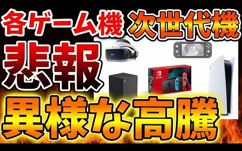 【庶民は買えない？】次世代機の価格高騰が異常過ぎてマジでヤバそうな件について【Nintendo Switch 2（次世代機）/ニンテンドーダイレクト/ニンダイ/switch後継機モデル/価格/次世代機