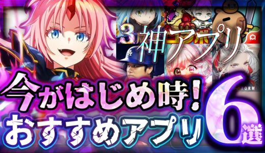 【おすすめスマホゲーム】本当に面白い最新アプリゲーム6選【まおりゅう/転スラ/大谷/無課金/リセマラ】