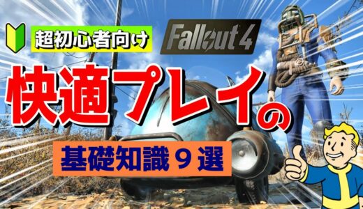 フォールアウト4 初心者向け【超入門編】快適プレイの基礎講座