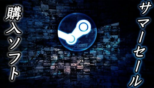 【雑談動画】Steamサマーセール''2017''中に購入したゲームを見ていこう。