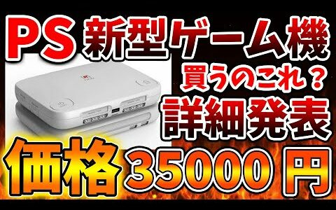 【プレステ】過去のPSソフトがプレイ可能な新型ゲーム機の発売が確定へ。これみんな買うのか？【PS5/switch2/次世代機/PS5pro/PS6/モンハンワイルズ/モンスターハンターワイルズ/