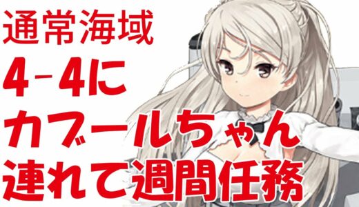 【艦これ定期任務】発令！「西方海域作戦」＋週間任務