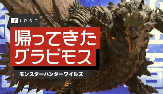 【4K・独占】8年ぶりの復活！「グラビモス」討伐クエストのゲームプレイ：『モンスターハンターワイルズ』「油涌き谷」特集