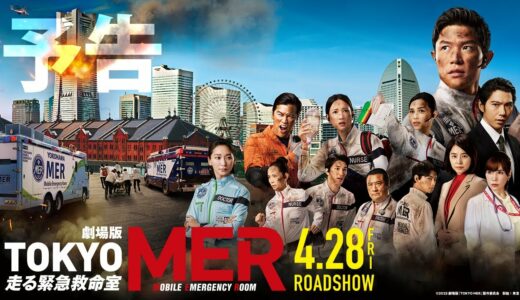 劇場版『TOKYO MER～走る緊急救命室～』予告①《2023年4月28日(金)公開》