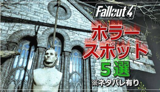 【Fallout4】ホラースポット５選！オムニバスドラマ風にストーリーを楽しむ ※ネタバレ注意！実況・攻略なし