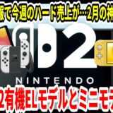 【新型Switch2】速報！スイッチ2有機ELモデルとミニモデル発売？Switch2続報で今週のハード売上が…2月の神ゲー？ご紹介！【任天堂/ニンダイ/】