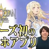 【スターオーシャン：アナムネシス】日本最速！撮って出し！最新ゲームレビュー ♯16