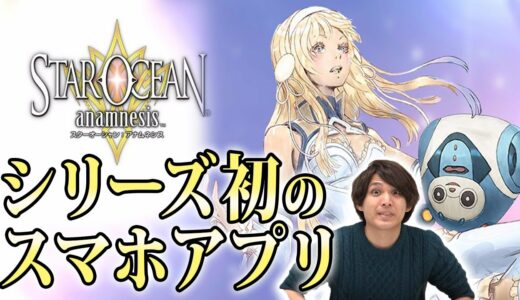 【スターオーシャン：アナムネシス】日本最速！撮って出し！最新ゲームレビュー ♯16