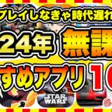 【おすすめスマホゲーム】【永久保存版】2024年今すぐ無課金でも面白いおすすめアプリゲーム10選【無料 面白い ソシャゲ】