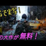 【無料】今回のフリープレイはまさかのあの大作ソフト！ PS4 PS PLus ディビジョン division ディビジョン2近日発売のため無料