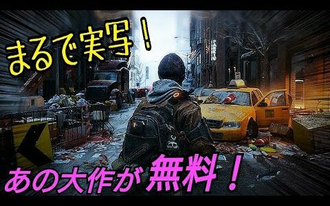 【無料】今回のフリープレイはまさかのあの大作ソフト！ PS4 PS PLus ディビジョン division ディビジョン2近日発売のため無料