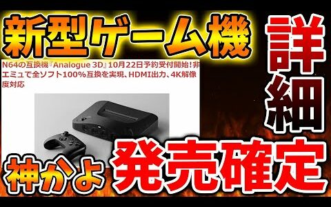 「Switch次世代機（switch2）」だけでない。新型ゲーム機がこのタイミングで発売確定へ、、、、【N64の互換機『Analogue 3D』ニンテンドーダイレクト/ポケモン/パルワールド】