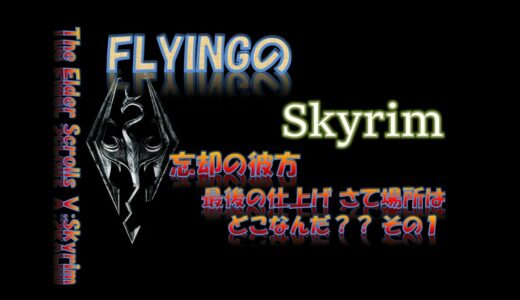 【スカイリム】#211 忘却の彼方 最後の仕上げ さて場所はどこなんだ？？その１ The Elder Scrolls Ⅴ: Skyrim