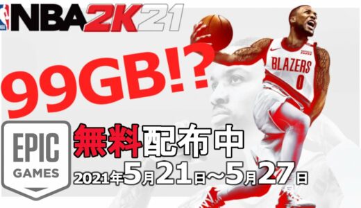 バスケゲーム －NBA 2K21－Epic Games Storeで無料配布中！！バスケゲーム全然やったことない・・・てか容量99.1GBなんだけど！！！