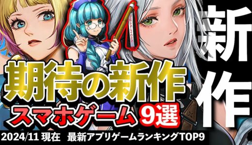 【おすすめスマホゲーム】期待の新作アプリゲーム9選!! 2024年11月【ランキング】#rpg #ゆっくり解説 #最新