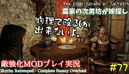 【スカイリムSE】#77　敵強化MOD＆縛りで魔法使いプレイ。結婚もしたい！ 【ゆっくり実況】