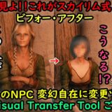 【Skyrim MOD列伝】これがスカイリム式　ビフォーアフター！！夢のNPC 変幻自在に変更MODツール NPC Visual Transfer Tool 使い方伝授動画！！【ゆっくり実況】