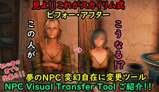 【Skyrim MOD列伝】これがスカイリム式　ビフォーアフター！！夢のNPC 変幻自在に変更MODツール NPC Visual Transfer Tool 使い方伝授動画！！【ゆっくり実況】