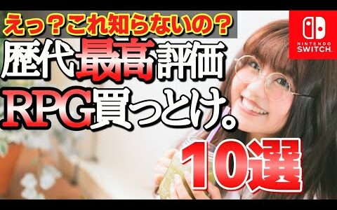 世界を虜にした歴代最高評価RPGランキングTOP10【おすすめソフト　ニンテンドースイッチ　神ゲー　最新版】