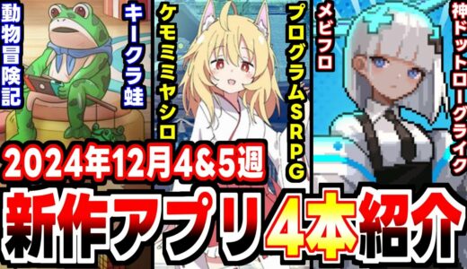 【2024年12月4&5週新作アプリゲーム】今年最後の新作タイトルを一挙紹介！