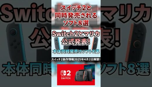 【スイッチ２】任天堂Switch２と同時発売されるゲームソフト候補８選  #ポケポケ #ポケモン #マリオ #マリカ #pokemon #nintendo #shorts