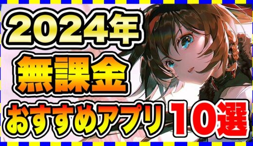 【おすすめスマホゲーム】2024年3月課金ゼロで遊べる神アプリゲーム10選【無課金 面白い ソシャゲ】#スマホゲーム #アプリゲーム #無料ゲーム