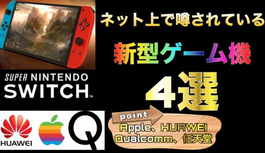 【ネット上で噂の新型ゲーム機】switchの新型だけでは無かった…HUAWEIやAppleにQualcommまでもが新型ゲーム機開発中！？【switch新型】