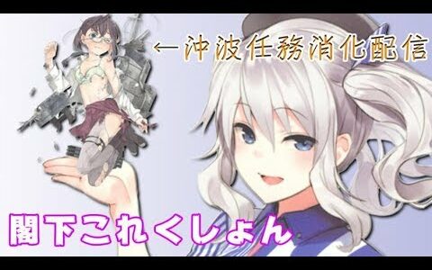 【艦これ　生放送】生存報告もかねて沖波任務消化するよ　あと　お　ナ　ラ　イ