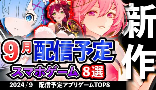 【最新情報】2024年9月 配信予定のアプリゲーム8選！【おすすめスマホゲーム】#rpg #ずんだもん #新作