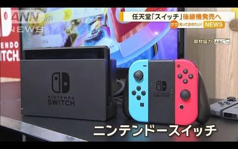 任天堂「スイッチ」後継機発売へ【知っておきたい！】【グッド！モーニング】(2024年5月8日)