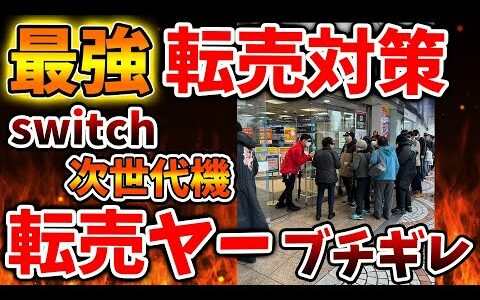 【Nintendo Switch 2】誰もが予想しなかった転売対策が効果抜群だと話題に。悪質中国人転売ヤー駆逐へ【ニンテンドーダイレクト/ニンダイ/switch後継機モデル/価格/次世代機/ハード