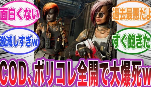 超人気ゲームのCall of Dutyが最新作発売からプレイヤーが離脱しまくっている件wに対するネット民の反応集【アサシンクリード/シャドウズ/海外の反応/反応集】