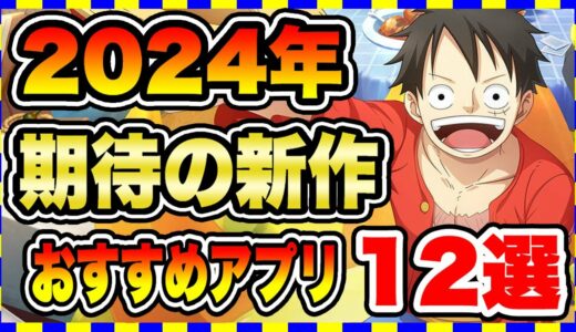 【おすすめスマホゲーム】超期待!!今後リリース予定の新作アプリゲーム12選【2024年4月上旬】【無料 面白い ソシャゲ】#スマホゲーム #アプリゲーム #ソシャゲ