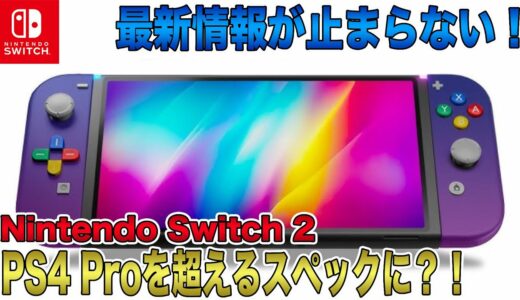 【Switch 2】最新情報が止まらない！PS4 Proを超えるスペックに？！大型ディスプレイ＆レイトレーシング搭載！【Nintendo Switch 2】