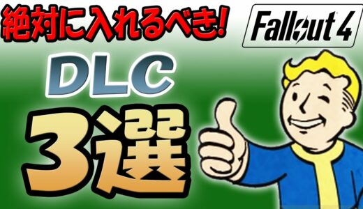 Fallout4 絶対に入れるべきおすすめの DLC ３選【ドラマ見てから始める人向け】