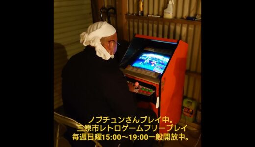 三原市のゲーセン:レトロゲームフリープレイ'2021年12月12日