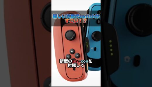 新しい次世代switchがすごい！？【#shorts】