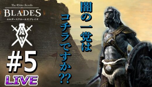 【エルダースクロールズ ブレイズ】#5 闇の一党はコチラですか⁇【The Elder Scrolls: Blades】