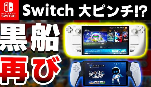 【新型】海外「もうSwitchの出番終了」やばすぎる最強携帯ゲーム機が進化して再渡航！他携帯機も併せて見ていく【PlayStation Portal リモートプレーヤー　Steam Deck】