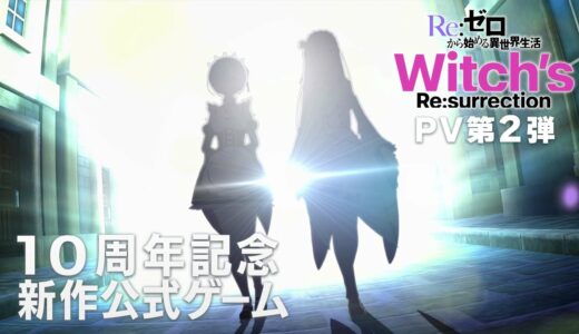 新作公式ゲーム『Ｒｅ：ゼロから始める異世界生活　Witch’s Re:surrection』PV第2弾