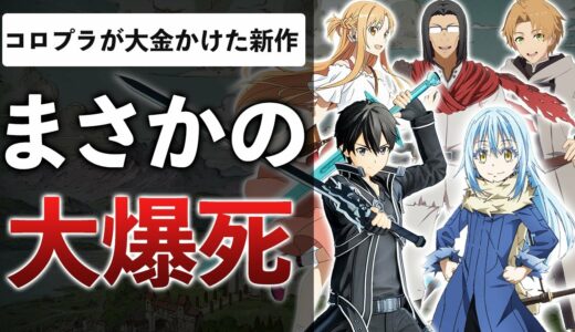 SAO＆転スラ参戦の最新ゲーム 