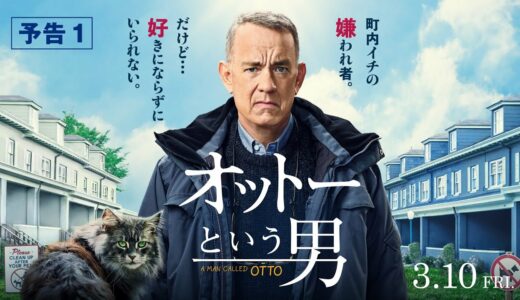 『オットーという男』予告１　3月10日（金）全国の映画館で公開