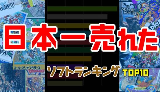 【家庭用ゲーム機】日本一売れたゲームソフト　ランキングTOP10　 (Top 10 best-selling games in Japan)FC,SFC,,Xb360,NINTENDO SWICHなど