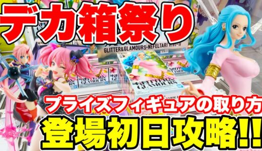 【クレーンゲーム】最新景品はデカ箱祭り！プライズフィギュア登場初日に攻略！クレーンゲームのコツ   #橋渡し設定  #UFOキャッチャー  #クレーンゲーム