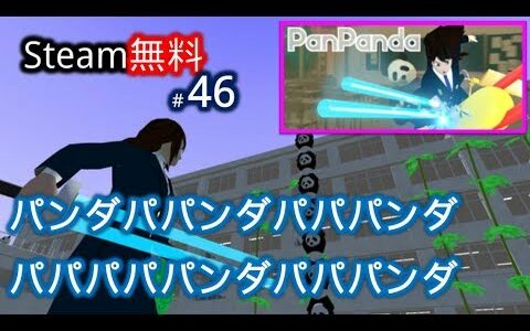 【Steam無料】#46 Pan Panda「なんていうかさぁ…クソゲーだよね」