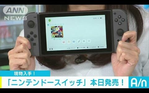 新型家庭用ゲーム機「ニンテンドースイッチ」発売(17/03/03)