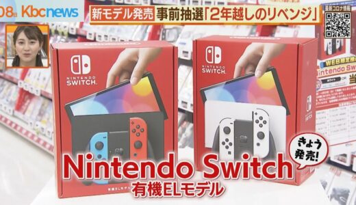 新型スイッチ発売　２年越しの思いで手にした家族は