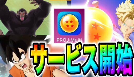 【スマホ版配信開始】ドラゴンボール新作アプリ『プロジェクトMULTI』ベータ版リリース！！